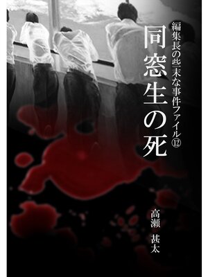 cover image of 編集長の些末な事件ファイル１２　同窓生の死